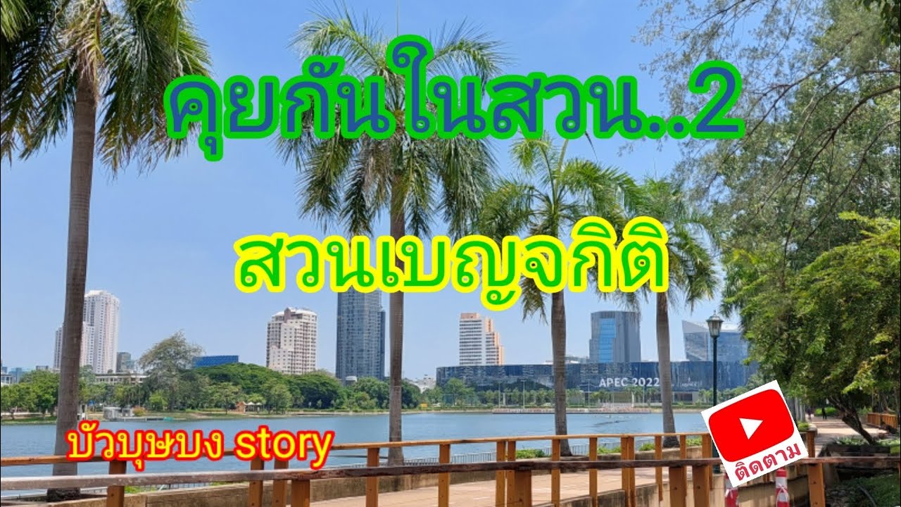 คุยกันในสวน..2 สวนเบญจกิติ - YouTube