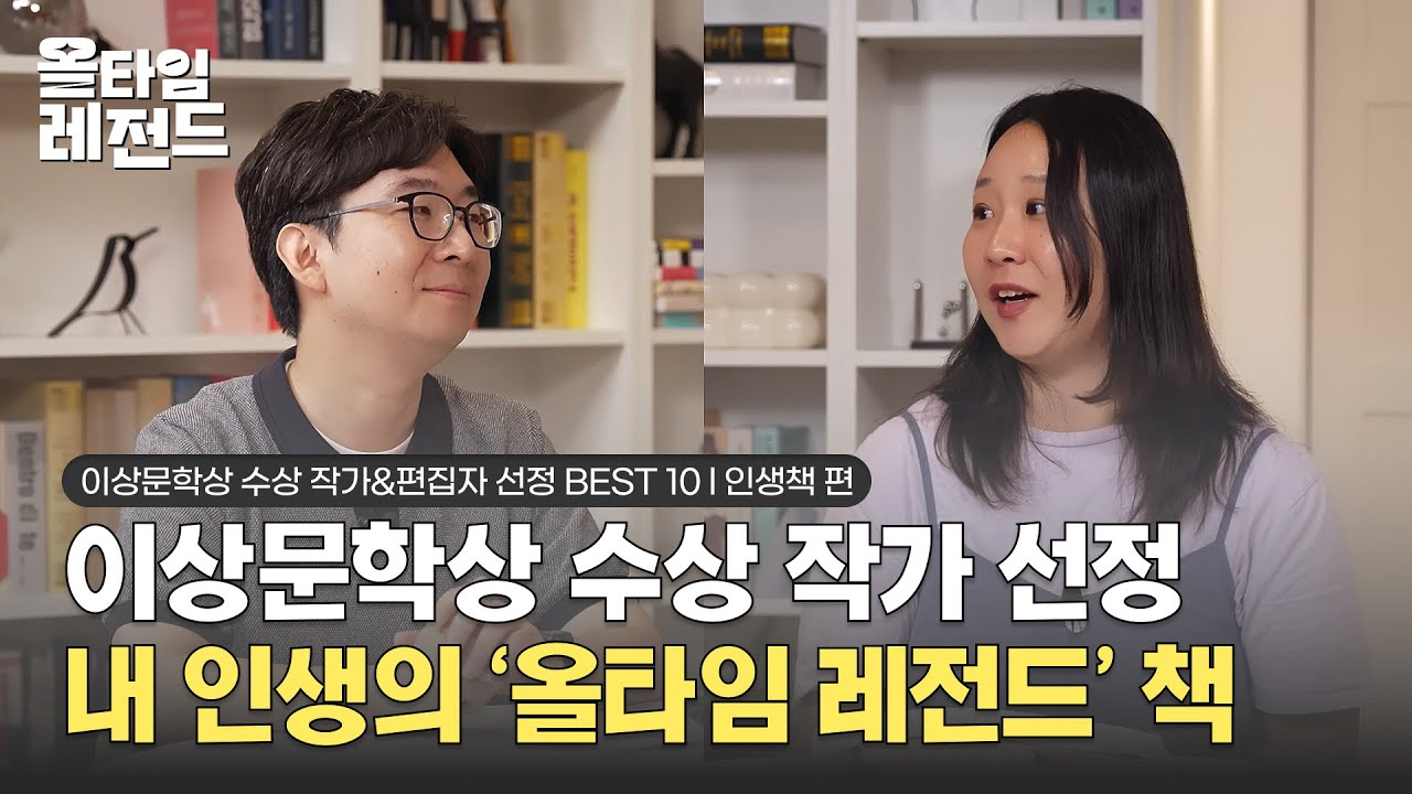 [🎖️올타임 레전드] #이상문학상 수상 작가가 선정한 내 인생의 '올타임 레전드' 책 #인생책