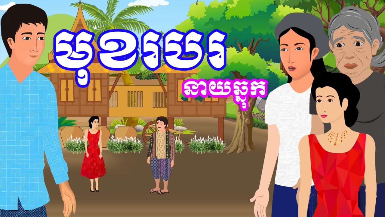 រឿង មុខរបរនាយឆ្នុក​ | រឿងខ្មែរ - Khmer Cartoon Movies