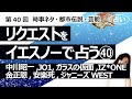 【40回目】イエスノーでリクエストを占いまくるコーナー......ガラスの仮面完結、中川昭一、JO1、ガラスの仮面完結、IZ*ONE、金正恩、安楽死、ジャニーズWEST【占い】(2022/11/15撮影)