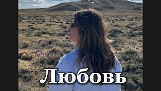 Любовь |Стихотворение со смыслом