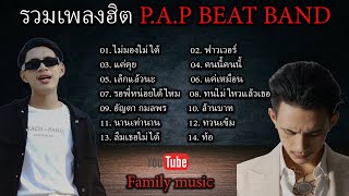 รวมเพลงฮิต P.A.P BEAT BAND