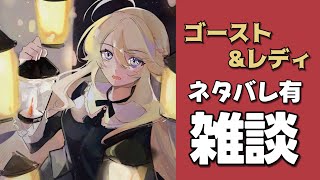 【雑談】ネタバレ注意⚠️ゴースト＆レディを語りつくす会【にじさんじ/東堂コハク】