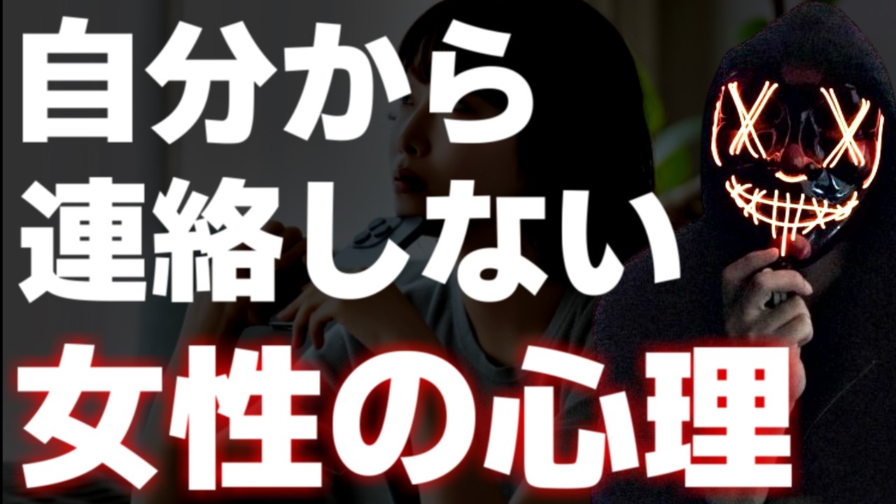 【実は脈あり】自分から連絡してこない女性の本当の心理と攻略法