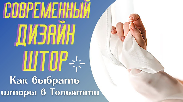 Как выбрать шторы в Тольятти? Современный дизайн штор