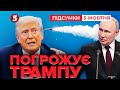 ⚡путін ПОГРОЖУЄ Трампу через "Томагавки" для України! Що далі?  | Час новин: підсумки 21:00 05.10.25