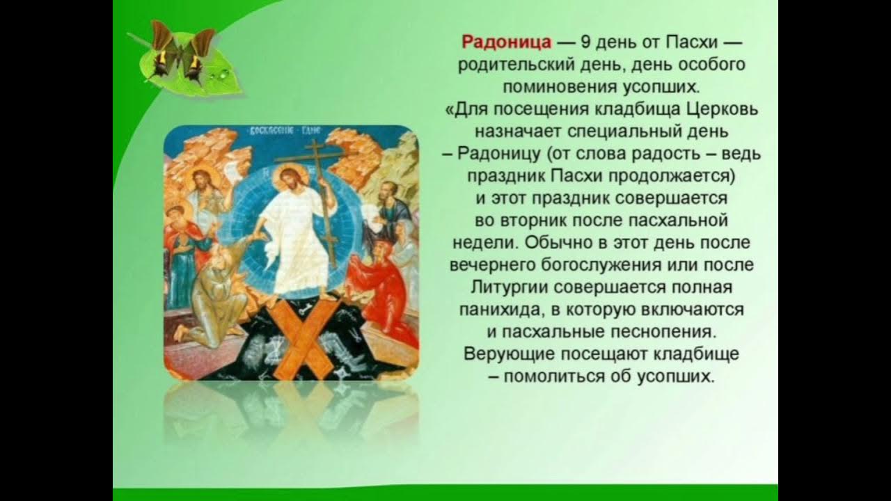 5 апреля родительский день. Родительский день. Радоница. Родительский вторник после Пасхи. Вторник после Пасхи родительский день.