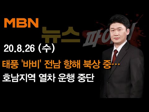 2020년 8월 26일 (수) 뉴스파이터 다시보기 - 태풍 &amp;#39;바비&amp;#39; 전남 향해 북상 중…<strong>호남지역</strong> 열차 운행 중단