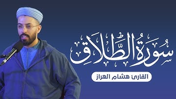 سورة الطلاق بصوت القارئ هشام الهراز - تلاوة خاشعة ومؤثرة