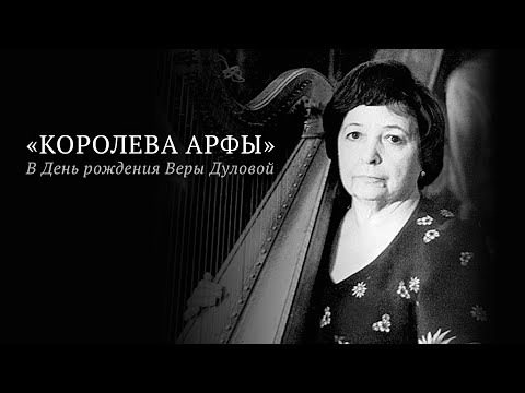 «Королева арфы» | В День рождения Веры Дуловой