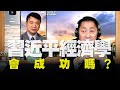 '20.08.20【觀點│唐湘龍時間】「習近平經濟學」會成功嗎？