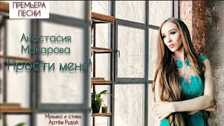 Анастасия Макарова - 