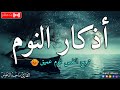 اذكار النوم باجمل صوت يدخل القلب القارئ ماجد الدعوس Adhkar Al Nawm 