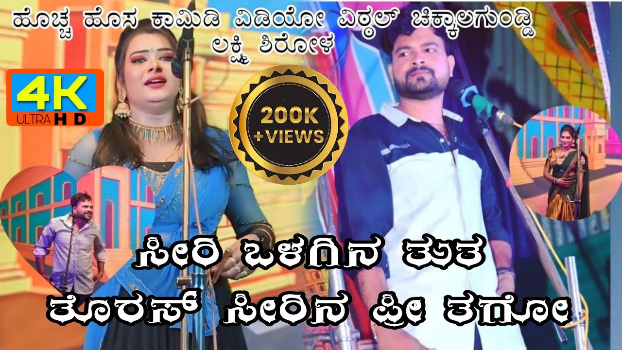 ವಿಠ್ಠಲ ಚಿಕ್ಕಾಲಗುಂಡಿ ಮತ್ತು ಲಕ್ಷ್ಮೀ ಶಿರೋಳ ಹೊಚ್ಚ ಹೊಸ  ಕಾಮಿಡಿ ನಾಟಕ ಹೀರೆಸಂಶಿ