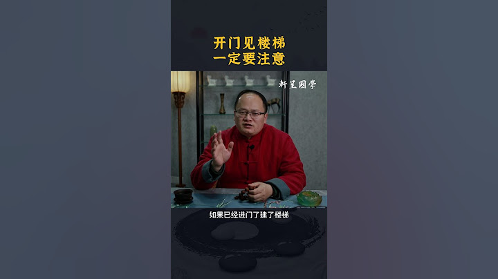 开门见楼梯，一定要注意
