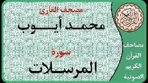 077 سورة المرسلات ا بصوت القارئ محمد أيوب