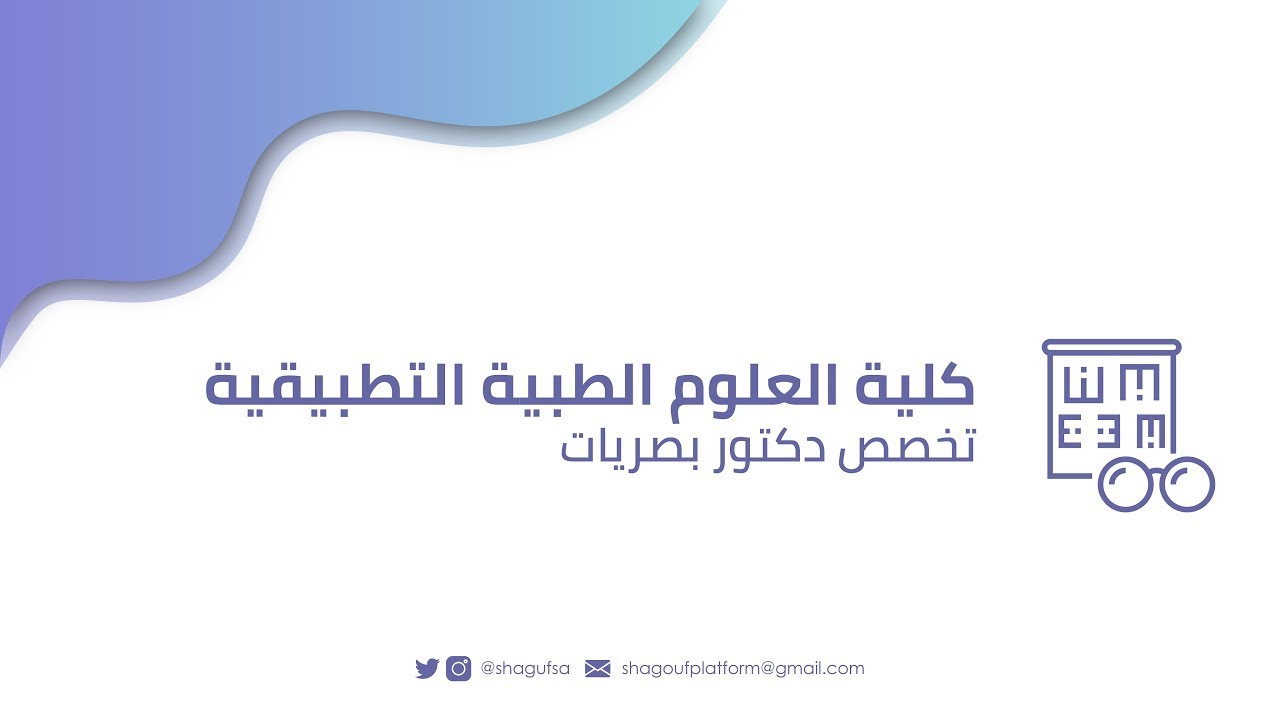 تخصص دكتور بصريات في جامعة الملك سعود