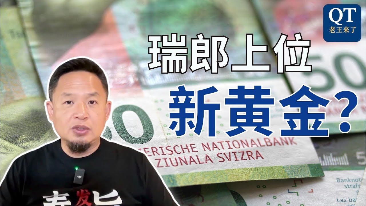老王聊瑞郎：稳如黄金，乱世中凭什么成为新避险王？