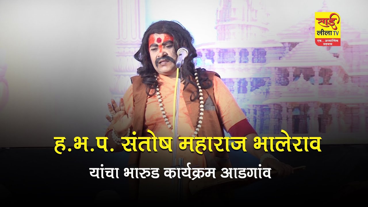 ह.भ.प. संतोष महाराज भालेराव यांचा भारुड कार्यक्रम आडगांव
