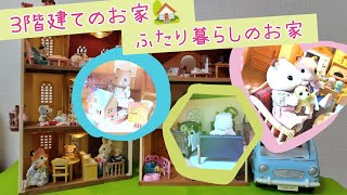 ふたり暮らしのお家【シルバニアファミリー】【3階建てのおしゃれな