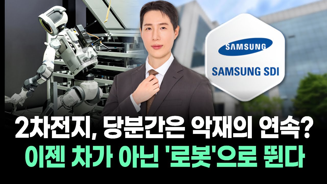 2차전지, 당분간은 악재의 연속? 이젠 차가 아닌 '로봇'으로 뛴다