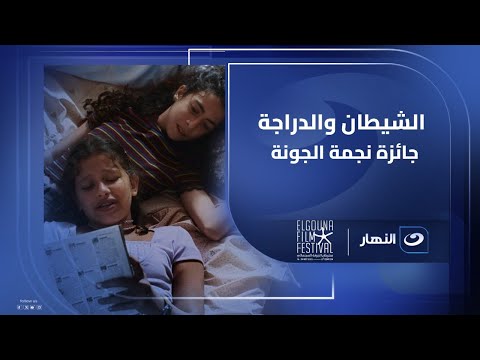 جائزة نجمة الجونة ل أفضل فيلم عربي قصير تذهب إلى فيلم الشيطان والدراجة
