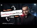 الحلقة 1460 قصة بوليسية حــــادثة سير وجــــريمة قتــــــــل وغموض والسيارات الفاخرة 