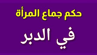 الخلاف في حكم إتيان المرأة في دبرها