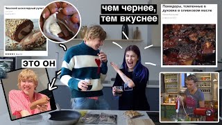 пьяная готовка по рецептам Юли Высоцкой (w. Саша Теслонд)