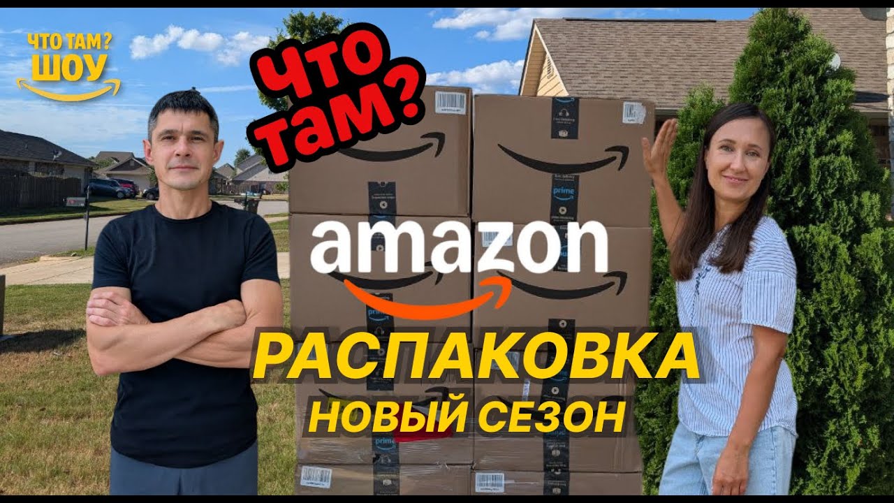 ОГРОМНАЯ КОРОБКА СЮРПРИЗОВ ОТ АМАЗОН! РЕМОНТ И НОВЫЙ ГОД ВНУТРИ!!!