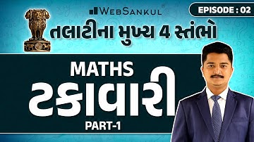 તલાટીના મુખ્ય 4 સ્તંભો Episode 02 | ટકાવારી Part 01 | Maths | Talati | Junior Clerk | WebSankul
