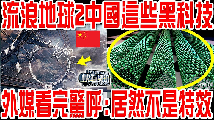 流浪地球2中国这些黑科技！外媒看完惊呼:居然不是特效！ - 天天要闻