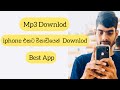 Download MP3 Song To iphone Sinhala App