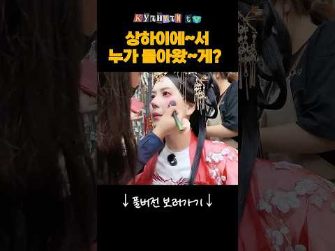 (AI 아님) 너무 예뻐서 킹받는 규현 왕홍체험 thumbnail