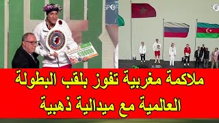 عاجل : البطلة المغربية خديجة مرضي تفوز بلقب البطولة العالمية للملاكمة النسوية مع ميدالية ذهبية