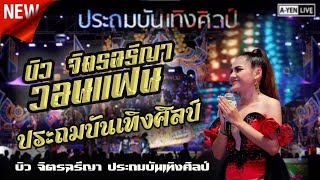 Video thumbnail of "เมดเล่ย์!!!  บิว จิตรฉรีญาวอนแฟน +วอนพ่อพลาญชัย + พบรักที่หัวลำโพง - บิว จิตรฉรีญา ประถมบันเทิงศิลป์"