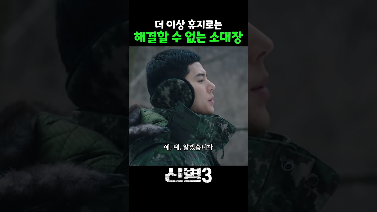 멧돼지보다 큰일을 목격한 세계.. #신병 #신병3 #msvkz
