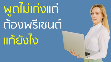 พูดไม่เก่งแต่ต้องพรีเซนต์แก้ยังไง