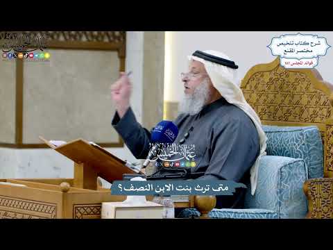 4893 - متى ترث بنت الابن النصف؟ - عثمان الخميس