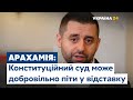 Арахамія: судді Конституційного суду  можуть добровільно піти у відставку через недовіру народу