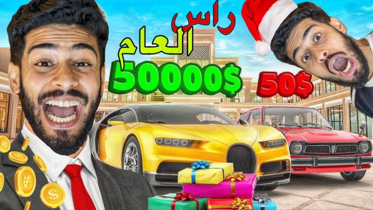 العائلة الغنية و الفقيرة رأس السنة👑🤩
