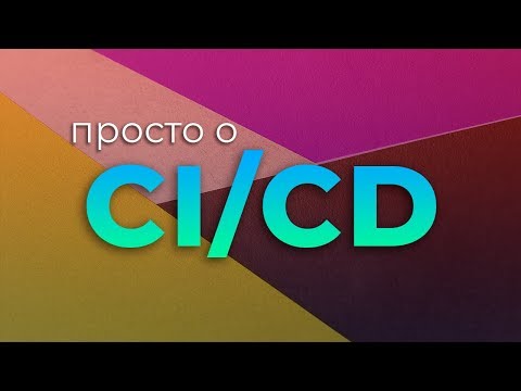 Просто о CI/CD (Непрерывная интеграция и доставка)