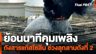 ย้อนนาทีคุมเพลิง ช่วงลุกลามถังที่ 2 | ข่าวค่ำมิติใหม่ | 9 พ.ค. 67