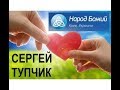 Сергей Тупчик - Сокрушенное сердце [МР3]