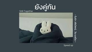 ยังคู่กัน (Still Together) : ไบร์ท วชิรวิชญ์, วิน เมธวิน | [ speed up ]