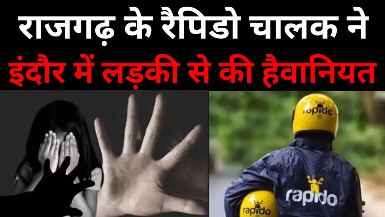 राजगढ़ के पचोर निवासी रैपिडो चालक ने इंदौर में लड़की से की हैवानियत! Crime Story। Crime News