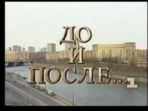 Тележурнал "ДО И ПОСЛЕ..." с Владимиром Молчановым. 1й канал Останкино (Июль 1994)