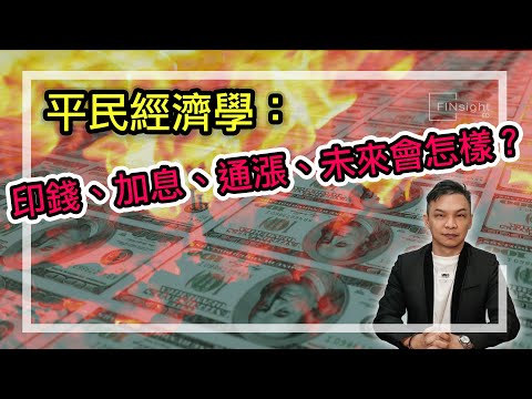 [字幕]平民經濟學：印錢、加息、通漲、未來會怎樣？【HEA富｜郭釗】