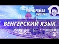 [Убермаргинал смотрит] Венгерский язык? Сейчас объясню! (Энциклоп)