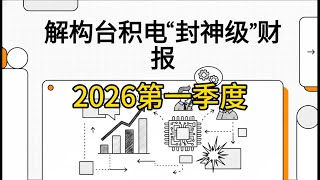 台积电2026年第一季度财报深度解读 ｜净利润同比增长58%，毛利率超过66%